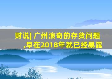 财说| 广州浪奇的存货问题,早在2018年就已经暴露